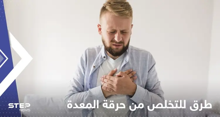 للتخلص من حرقة المعدة.. إليك 5 قواعد غذائية: أخبار