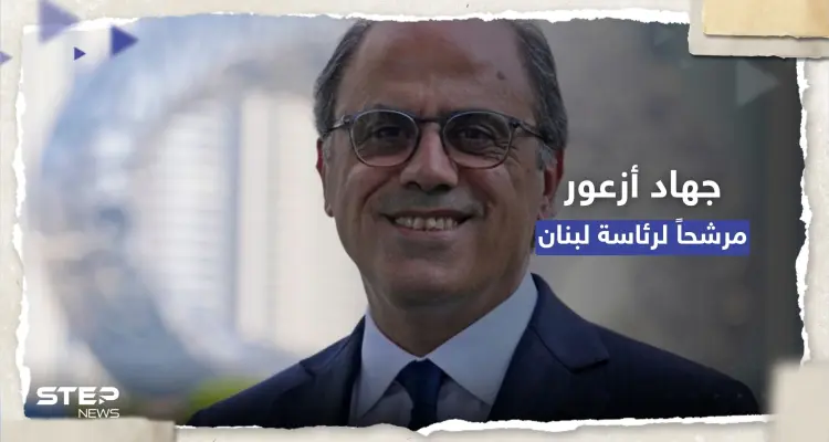 جهاد أزعور.. مرشح قوى سياسية في لبنان لرئاسة الجمهورية فمن هو؟: أخبار