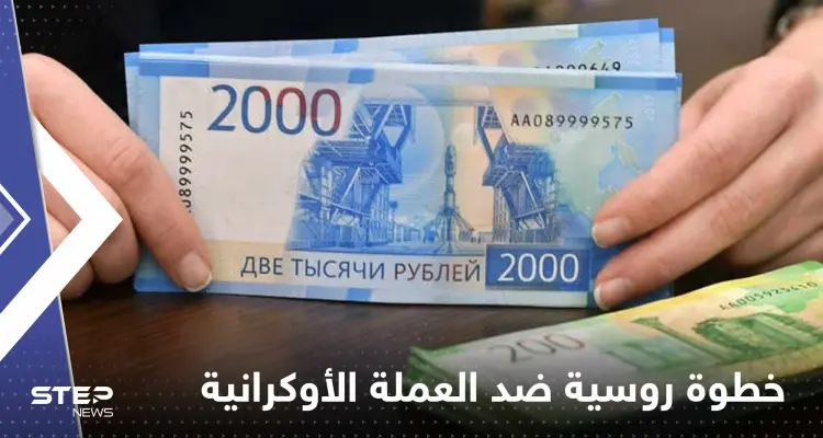 روسيا تتخذ خطوة ضد العملة الأوكرانية ابتداءاً من العام المقبل.. ومسؤول يكشف التفاصيل: أخبار