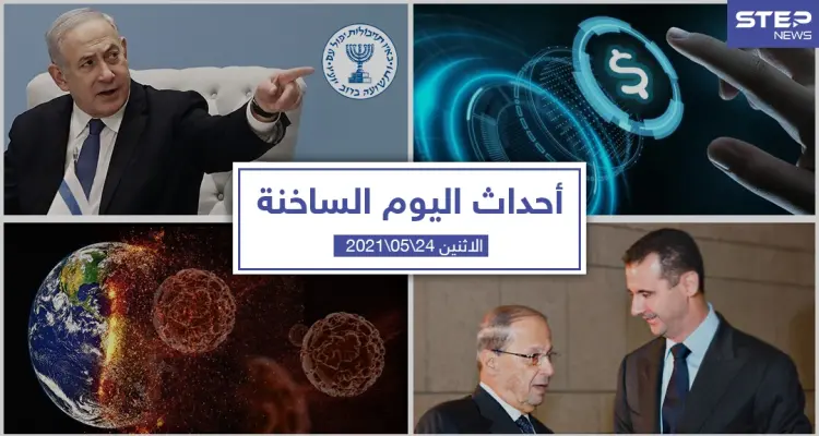 أهم أخبار اليوم في الوطن العربي والعالم- الاثنين 24/05/2021: أخبار