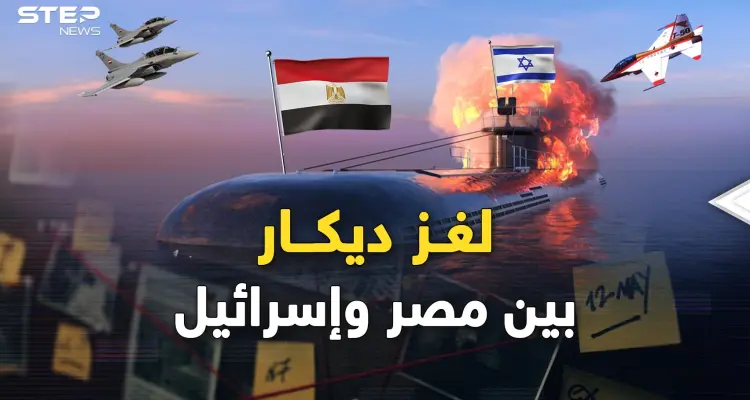 لغز غواصة إسرائيل "ديكار"..هل أغرقتها مصر التي ستطلق أول وحوشها بالسماء؟: أخبار