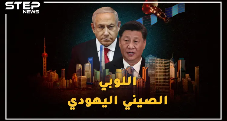 جماعة سرية يهودية صينية تحضر لسقوط أمريكا من بكين..قفزة إسرائيل لحضن الصين تقترب!: أخبار