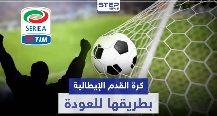 الدوري الإيطالي لكرة القدم بطريقه للعودة.. وهذه المواعيد المقترحة لأولى المباريات: أخبار