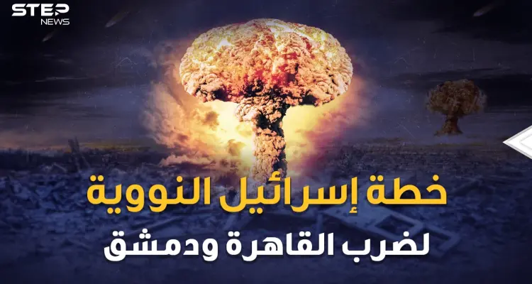 شمشون النووي.. خطة إسرائيل لضرب القاهرة ودمشق بالقنابل الذرية..متى وكيف وأين !!؟: أخبار