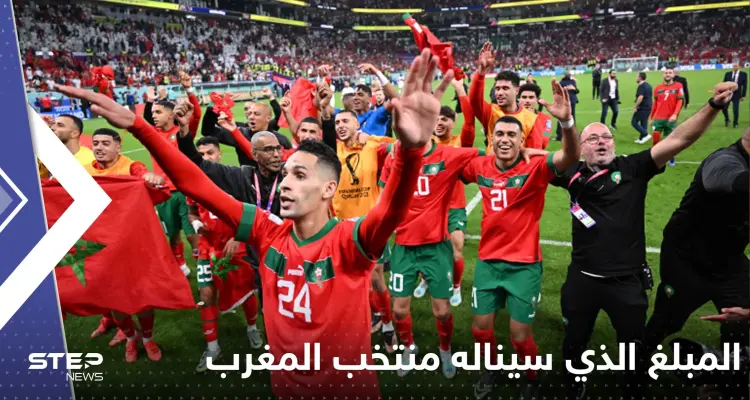 تعرف على المبلغ الذي سيناله منتخب المغرب في حال حلوله ثالثاً أو رابعاً في مونديال قطر؟: أخبار