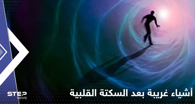 دراسة طبية تكشف عما يشعر به المرضى بعد تعرضهم لسكتة قلبية.. "5 أشياء غريبة": أخبار