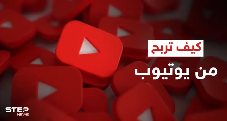 كيف تجني الأموال من "يوتيوب".. خطوات بسيطة قد تغير حياتك: أخبار