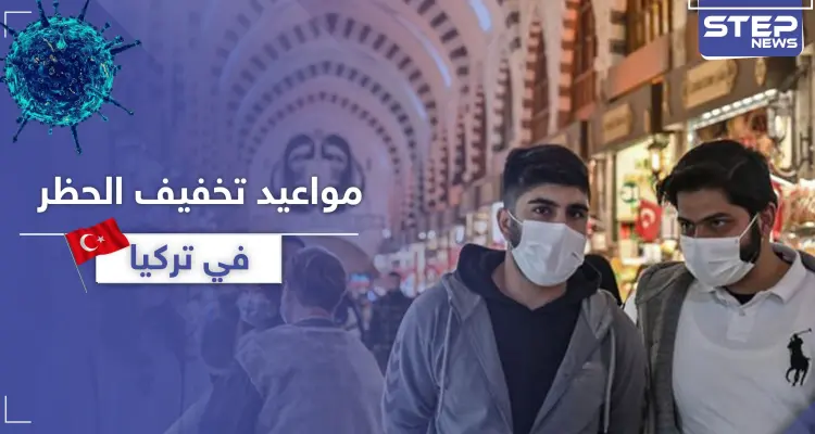 من بينها السماح للمسنين والأطفال بالتجول.. أردوغان يحدد مواعيد لتخفيف الحظر بتركيا: أخبار