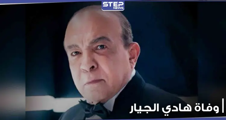 وفاة الفنان المصري هادي الجيار جراء إصابته بكورونا: أخبار