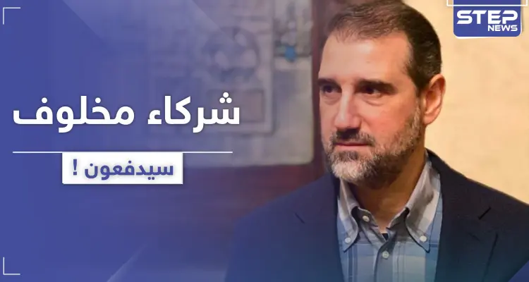 بعد العتب والمناشدات.. أحد شركاء رامي مخلوف سيدفع الضرائب للنظام السوري: أخبار
