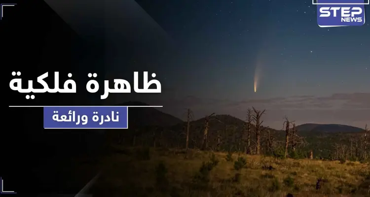 بالصور|| ظاهرة فلكية نادرة ومميزة تستمر لأسبوعين يمكن مشاهدتها بالعين فجراً كل يوم بالمنطقة العربية: أخبار