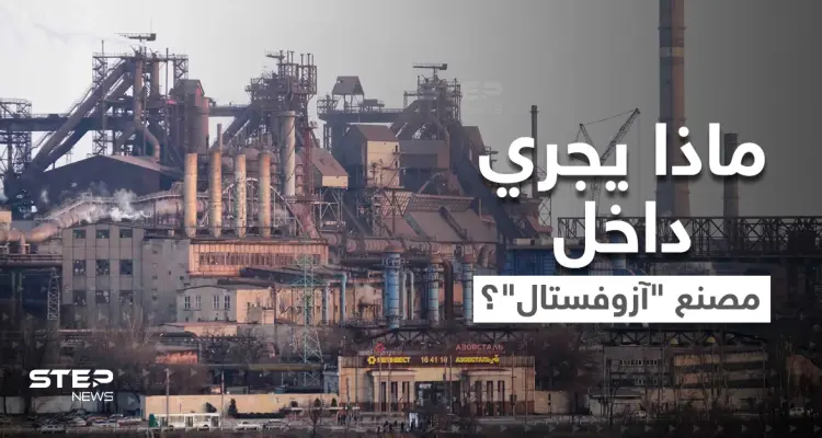 "الإرث الثمين".. ماذا يجري داخل آخر معاقل أوكرانيا في ماريوبول..صور من الفضاء تكشف المستور؟: أخبار