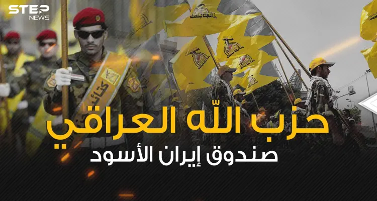 فيلق سري لإيران في العراق ... ما هي قصة حزب الله العراقي؟!: أخبار