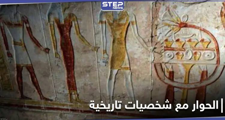 هل ترغب بإجراء حوار كامل مع أحد الشخصيات التاريخية؟ مشروع مصري يجسد التاريخ ليحقق ذلك: أخبار