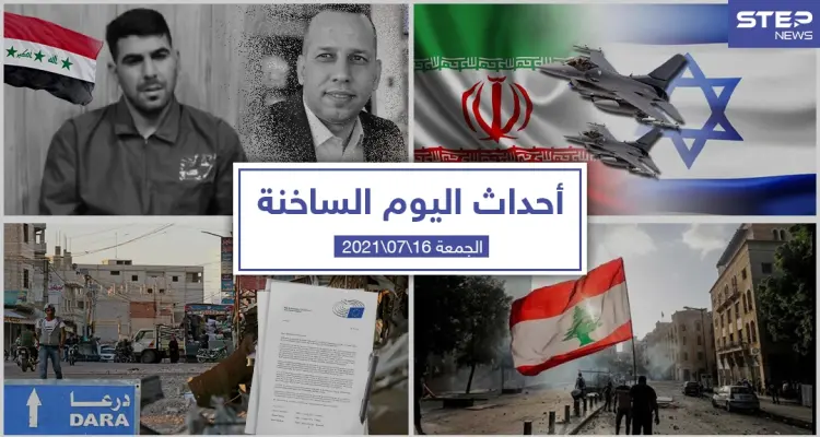 أهم أخبار اليوم في الوطن العربي والعالم- الجمعة 16/07/2021: أخبار