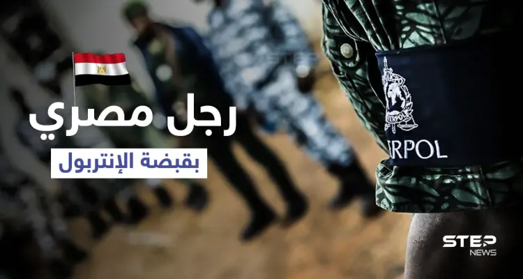 بالفيديو || الإنتربول يقبض على رجل مصري مطلوب من 194 دولة بمذكرة قبض حمراء: أخبار