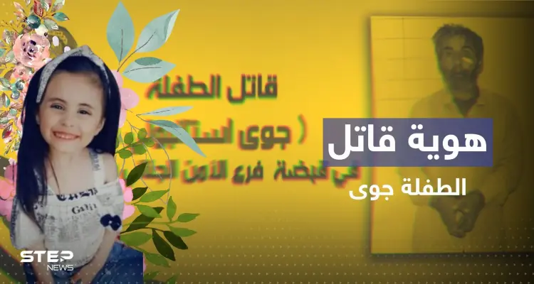 حل لغز جريمة قتل الصغيرة جوى استانبولي بسوريا.. كشف هوية القاتل ودوافعه: أخبار