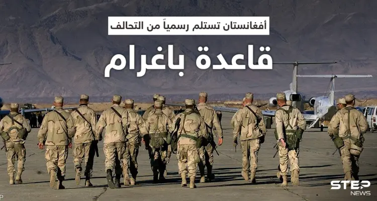 بعد عشرين عاماً... أفغانستان تتسلم قاعدة باغرام رسمياً من التحالف وطالبان تعلّق: أخبار