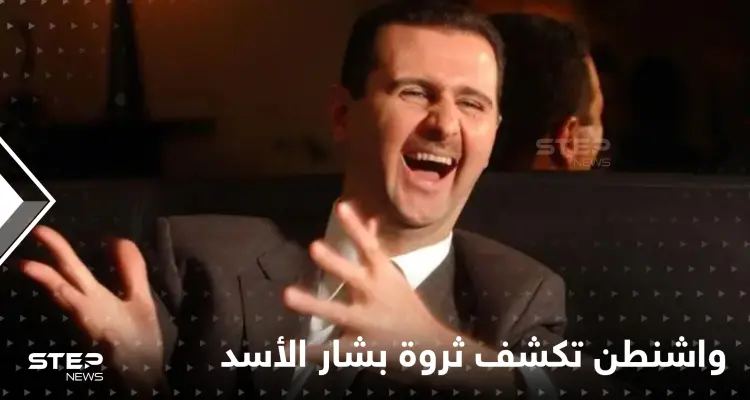 رقم ضخم.. واشنطن تكشف صافي ثروة بشار الأسد وعائلته وتبقي جزءاً منها سريّاً: أخبار