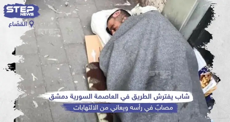 شاب مصاب برأسه يفترش طرقات العاصمة السورية دمشق: أخبار