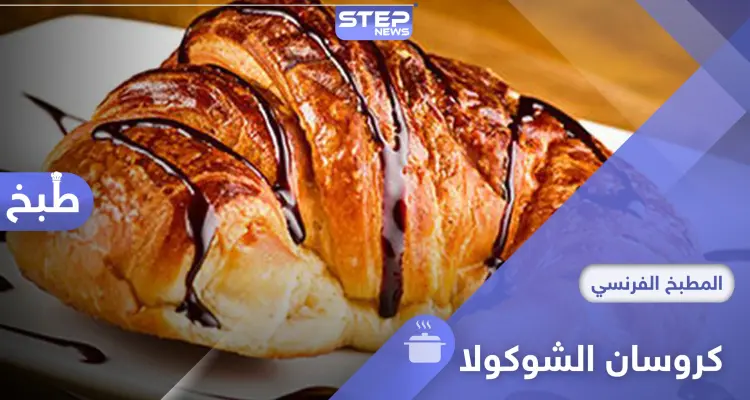 طريقة تحضير الكروسان بالشوكولا في المنزل بطريقة سهلة: أخبار