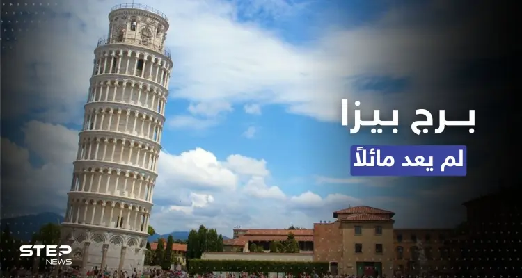 برج بيزا "المائل" في إيطاليا لم يعد مائلاً.. إليك ما حدث: أخبار