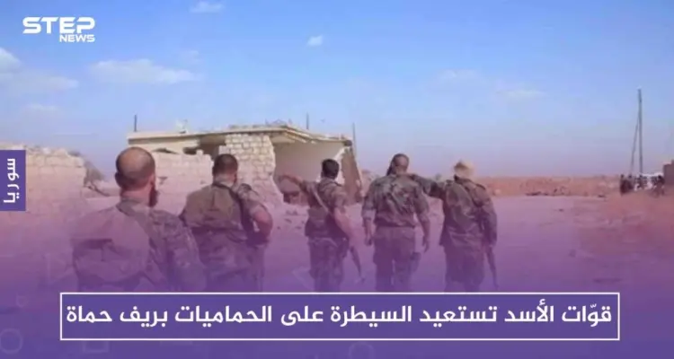 قوّات الأسد تستعيد السيطرة على الحماميات بريف حماة، بعد ثبات المعارضة بداخلها لساعات: أخبار