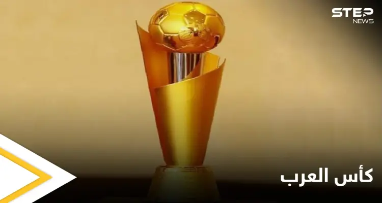 الإعلان رسمياً عن موعد ومكان سحب قرعة بطولة كأس العرب 2021: أخبار