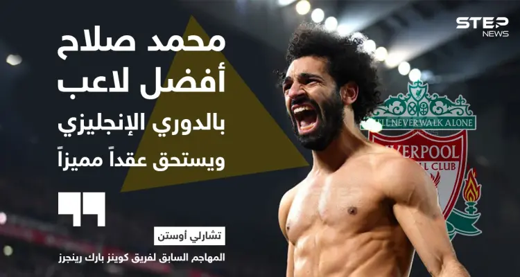 تشارلي أوستن: محمد صلاح أفضل لاعب في الدوري الإنجليزي: أخبار