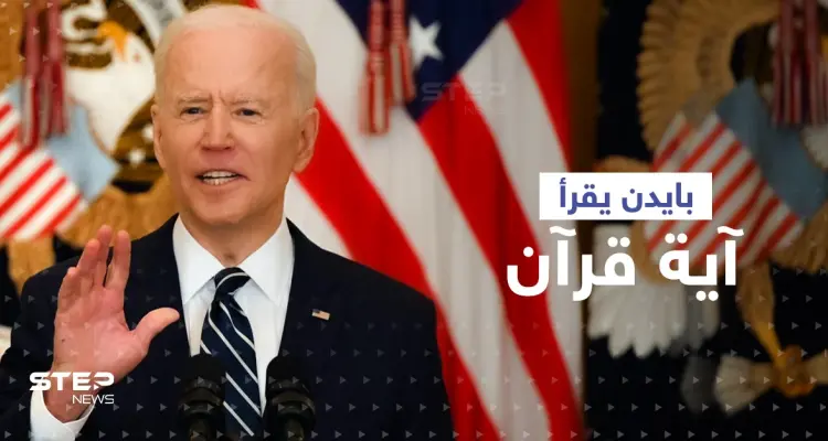 في أول أيام رمضان بايدن يقرأ القرآن مهنئاً المسلمين... أيّ آية اختار؟: أخبار