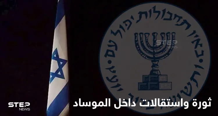 تحول استراتيجي في "الموساد".. ما سبب استقالة كبار الضباط من المخابرات الإسرائيلية؟: أخبار