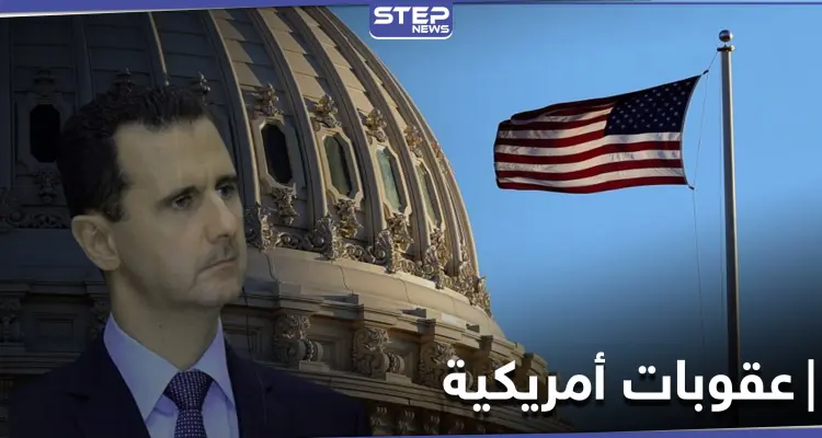 عابرة للحدود.. صحيفة أمريكية تكشف عن حزمة عقوبات جديدة ضد النظام السوري: أخبار