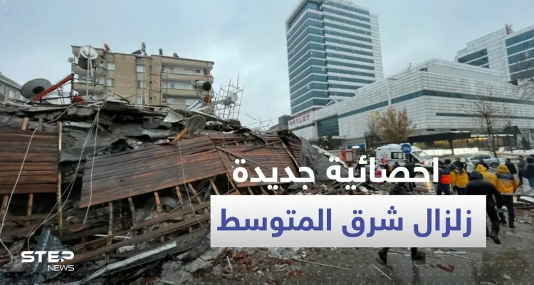 حصيلة جديدة لعدد قتلى زلزال تركيا وسوريا.. والأرقام غير نهائية: أخبار