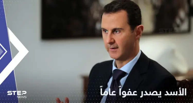 الأسد يصدر عفواً عاماً عن جرائم في سوريا مع تحديد حالات "مستثناة": أخبار