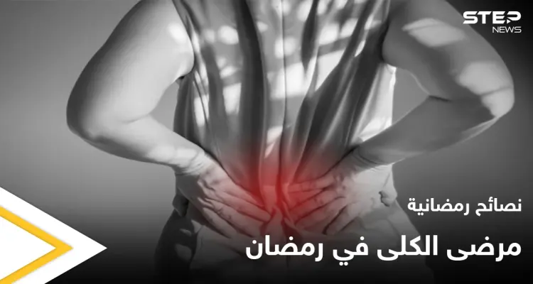 نصائح رمضانية | مرضى الكلى في رمضان: أخبار