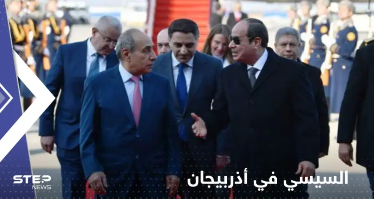 بزيارة رسمية.. السيسي في أذربيجان للاجتماع مع كبار رموز الاقتصاد ورؤساء كبرى الشركات: أخبار