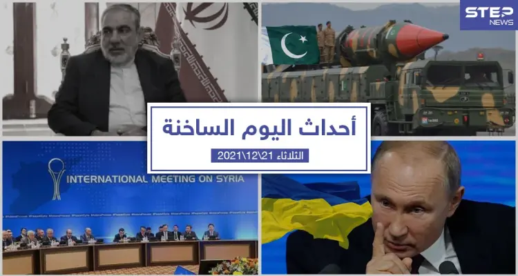 أهم أخبار اليوم في الوطن العربي والعالم- الثلاثاء 21/12/2021: أخبار