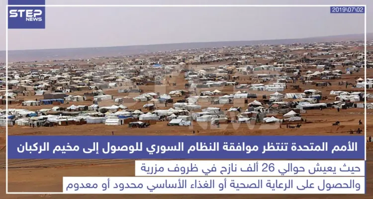 الأمم المتحدة تنتظر موافقة النظام السوري للوصول إلى مخيم الركبان: أخبار