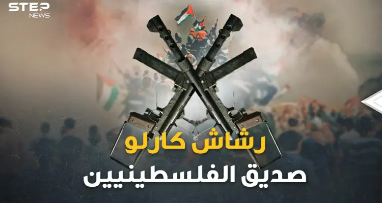 حكاية "رشاش كارلو" صديق الفلسطينيين الذي لم يخنهم.. سلاح قاتل كان ماسورة ماء!: أخبار