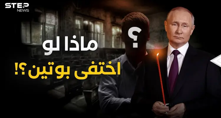 بوتين تحت التهديد .. لمن سيذهب حكم روسيا عند الرحيل؟!: أخبار