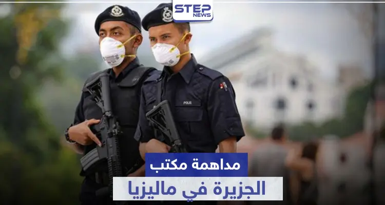 بعد فيلم وثائقي.. الشرطة الماليزية تداهم مكتب قناة الجزيرة: أخبار