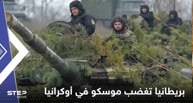 خطوة بريطانية في أوكرانيا قد تشعل غضب موسكو.. وتقرير يكشف التفاصيل: أخبار