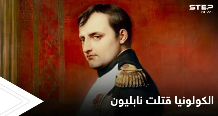 ثلاث زجاجات من الكولونيا يومياً هل كانت سبب مقتله... حقائق حول وفاة نابليون بونابارت تكشف لأول مرة: أخبار