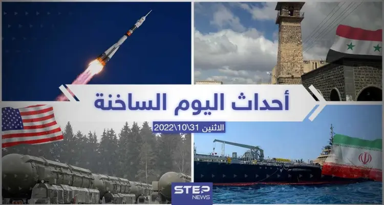 ملخص أخبار اليوم – الاثنين 31/10/2022: أخبار