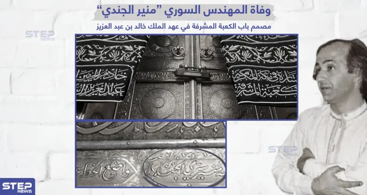 وفاة المهندس السوري منير الجندي مصمم باب الكعبة المشرفة: أخبار