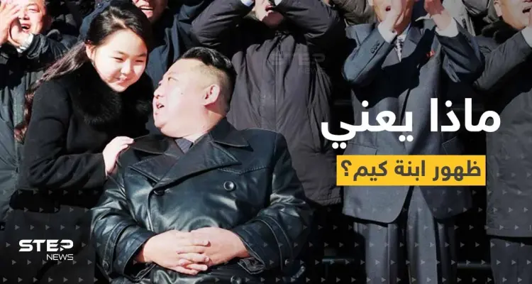 شاهد|| في ظهورٍ جديد مع ابنته.. رئيس كوريا الشمالية يكشف هدفه الأساسي: أخبار