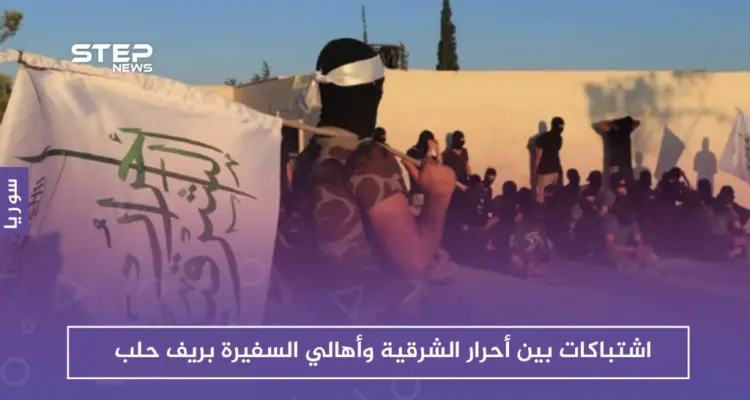 اشتباكات بين أحرار الشرقية وأهالي السفيرة بريف حلب، فما سببها!!: أخبار