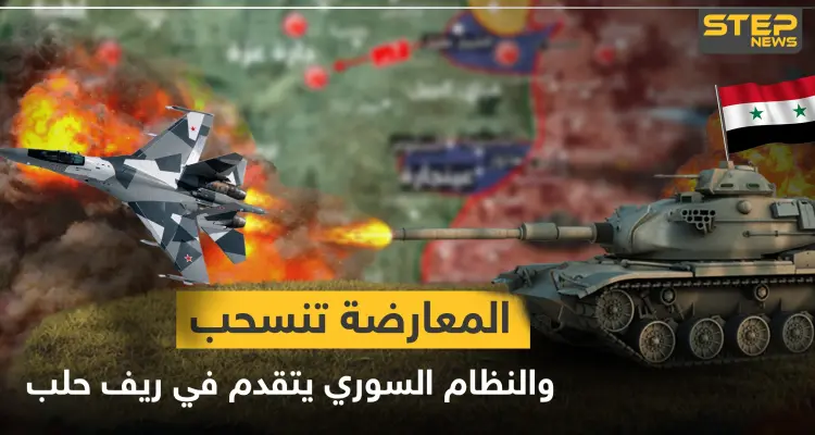 بالخريطة|| المعارضة تنسحب من الجبهات، والنظام السوري يسيطر على محاور واسعة من ريف حلب الشمالي الغربي: أخبار