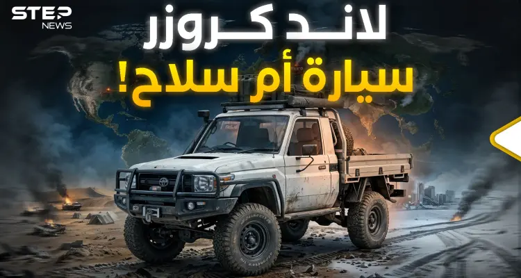 "مركبات ديفيد".. تويتا لاندكروز السيارة التي حيرت العالم: أخبار