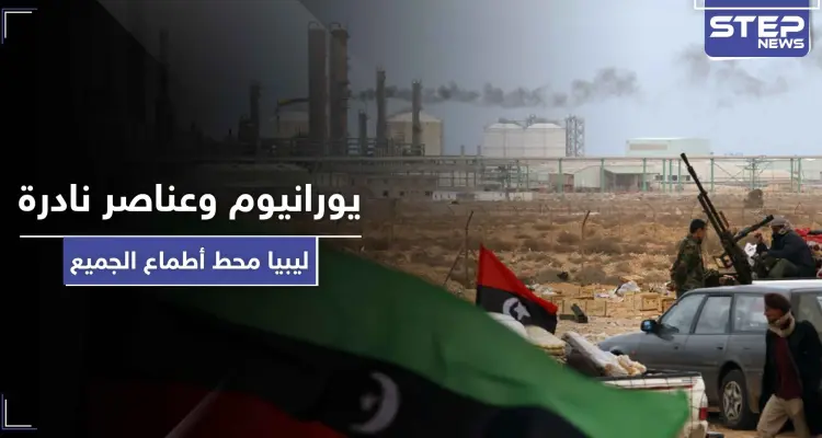 تقرير تركي يكشف عن ثروات هائلة ونادرة في ليبيا قد تكون سبب الصراع الدولي على البلاد: أخبار